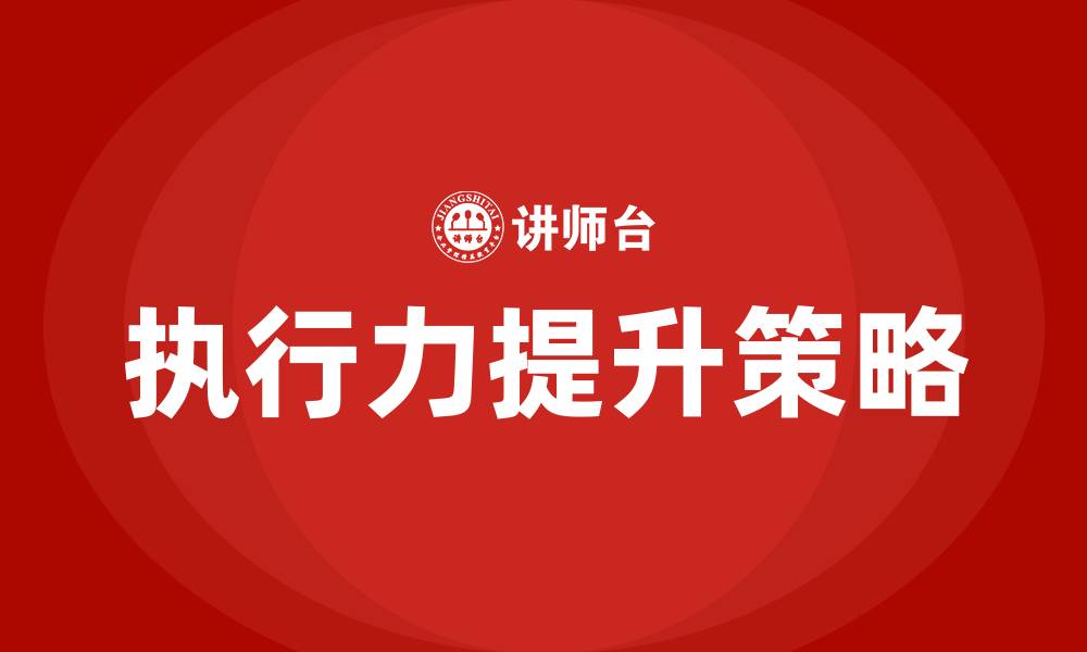 文章如何提升自己的执行力的缩略图