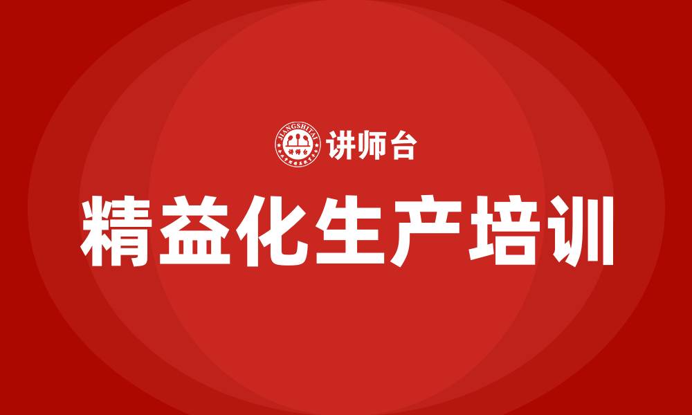 文章如何推动精益化生产的缩略图