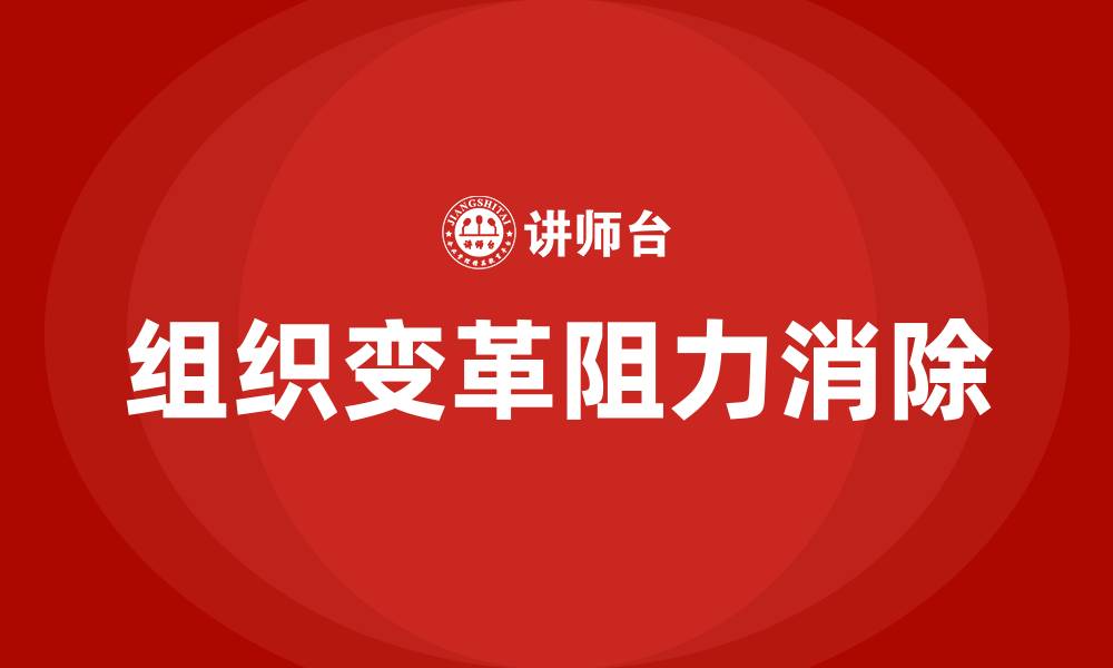 文章如何消除组织变革的阻力的缩略图