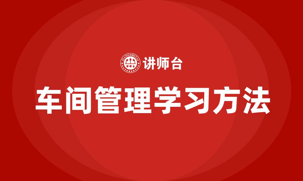 文章如何学习车间管理的缩略图