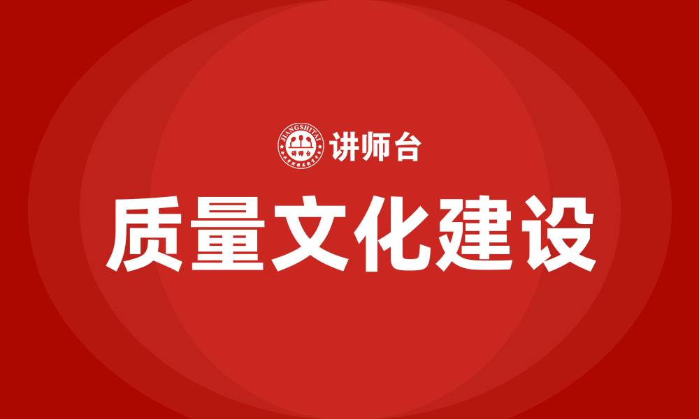 文章如何营造企业质量文化的缩略图