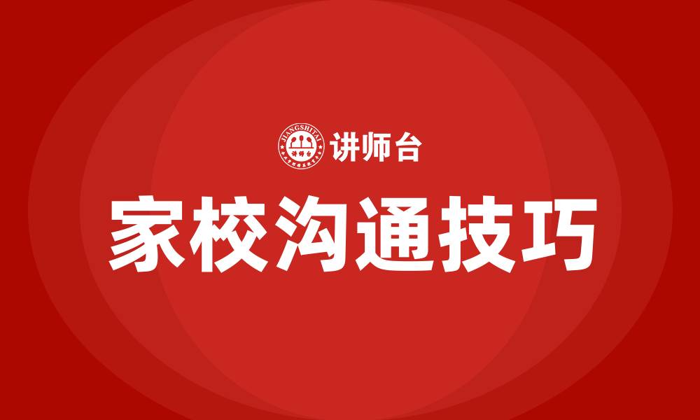 文章如何与家长沟通的技巧的缩略图