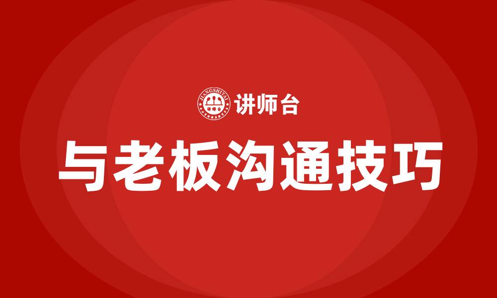 文章如何与老板沟通技巧的缩略图