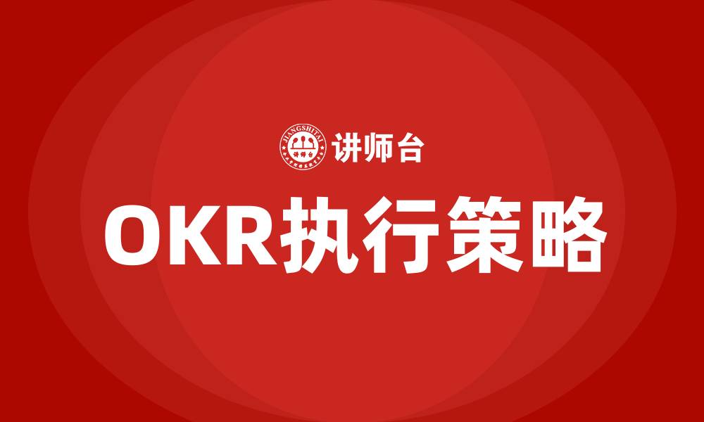 文章如何执行OKR的缩略图