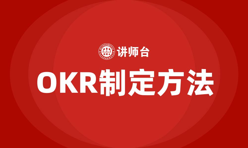 文章如何制定OKR的缩略图