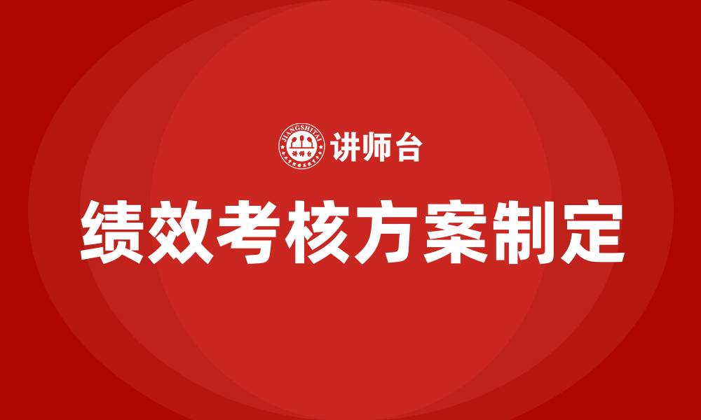 绩效考核方案制定