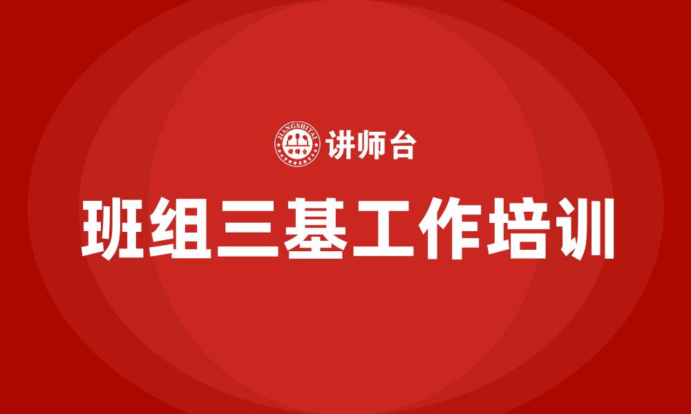 文章如何做好班组三基工作的缩略图