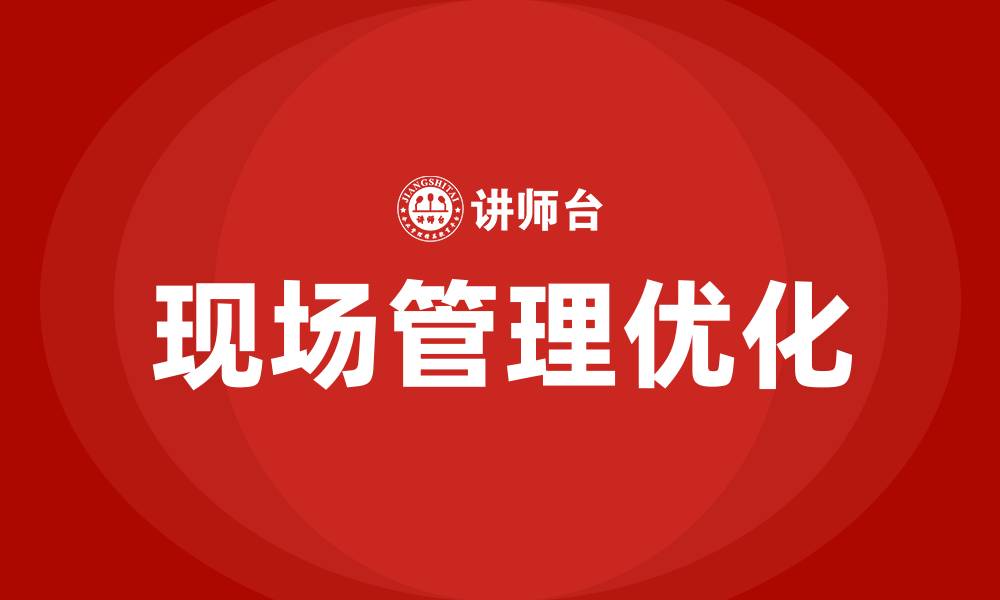 文章如何做好车间生产的现场管理的缩略图