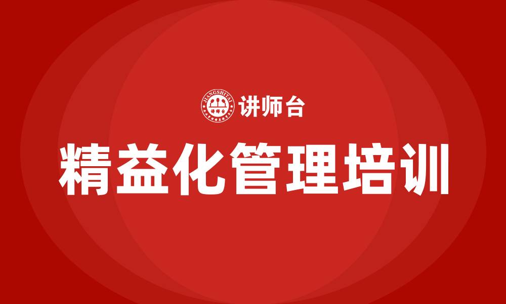 文章如何做好精益化管理的缩略图