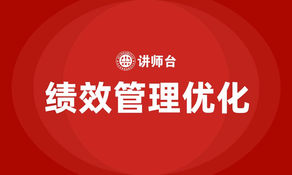 文章如何做好绩效管理的缩略图