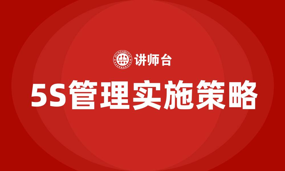 文章如何做好生产车间5S管理的缩略图