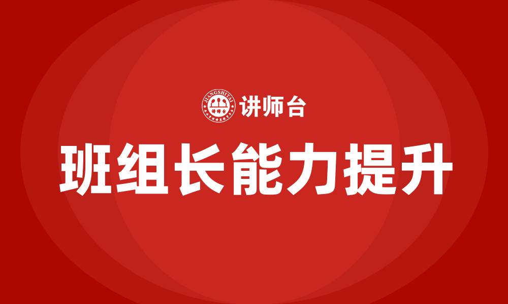 文章如何做好一个班组长的缩略图