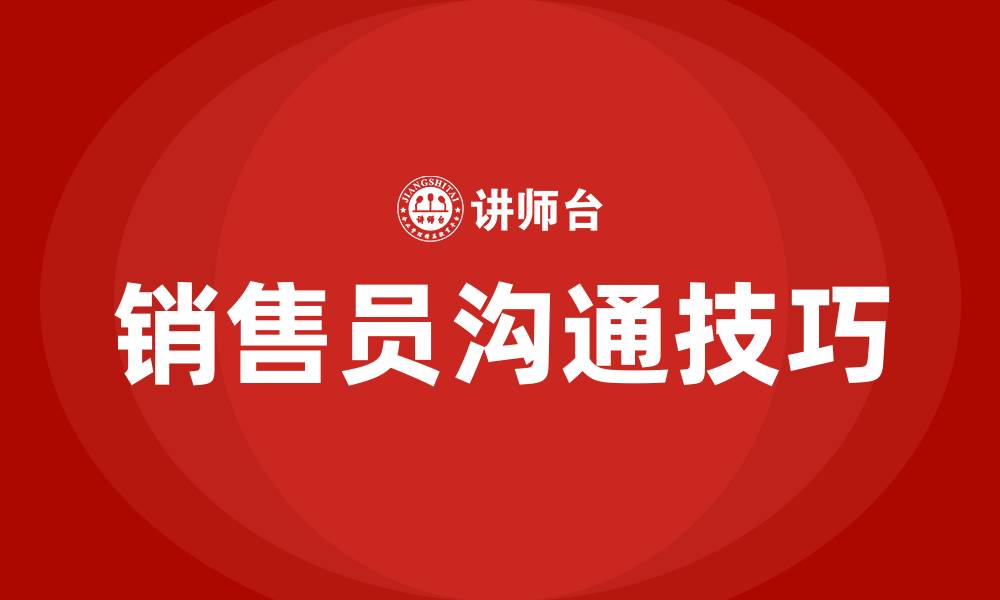 文章如何做好一个销售员的沟通技巧的缩略图