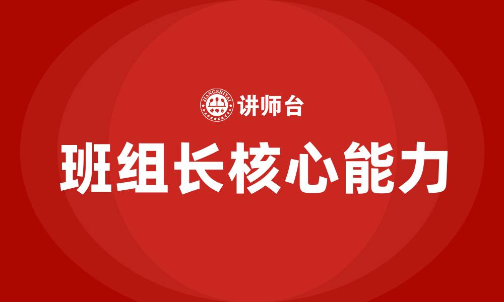 文章如何做好一名优秀的班组长的缩略图