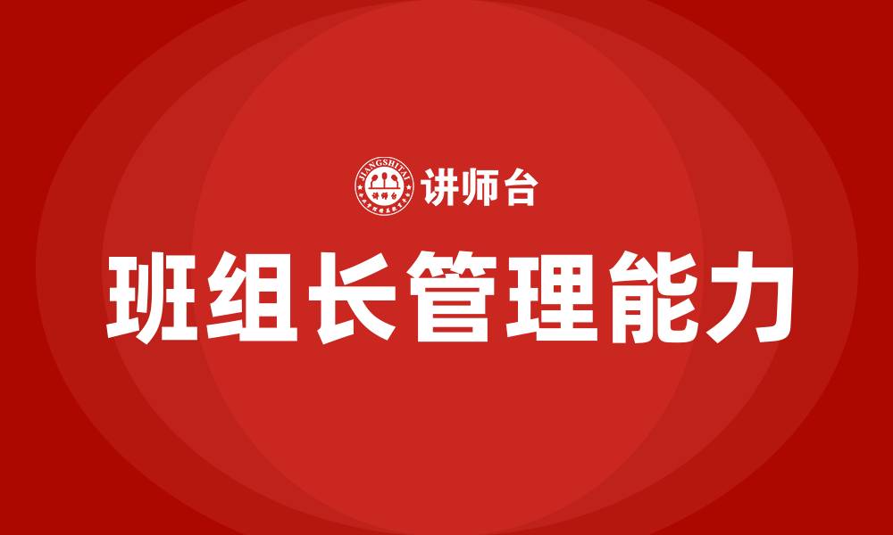文章如何做一名合格的班组长的缩略图