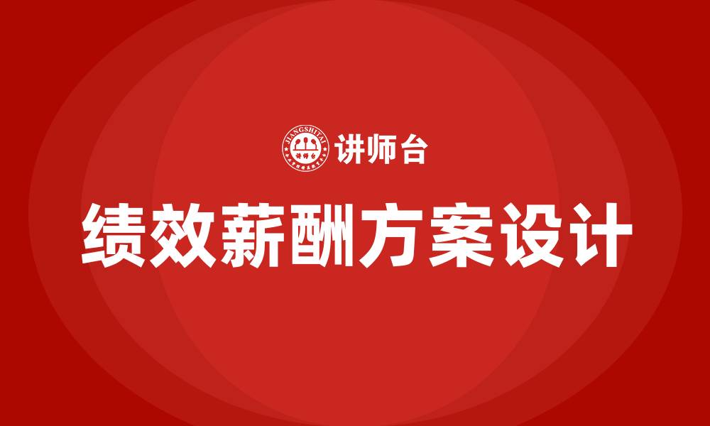 文章软件公司绩效薪酬方案的缩略图