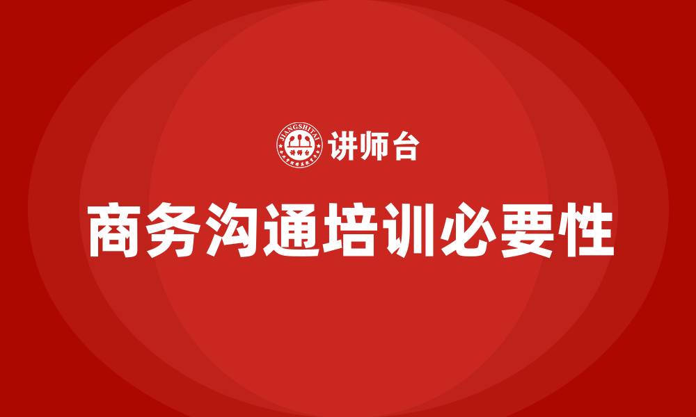 商务沟通培训必要性
