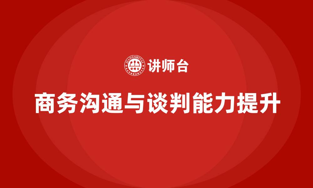 文章商务沟通与谈判培训的缩略图