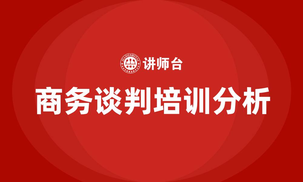 文章商务谈判包括的缩略图