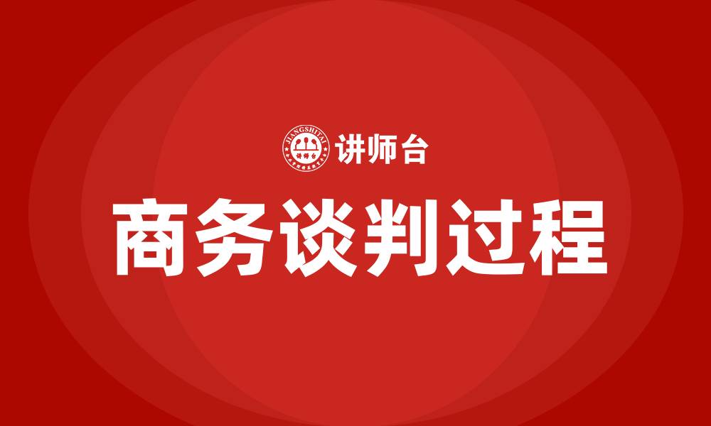 文章商务谈判的过程的缩略图