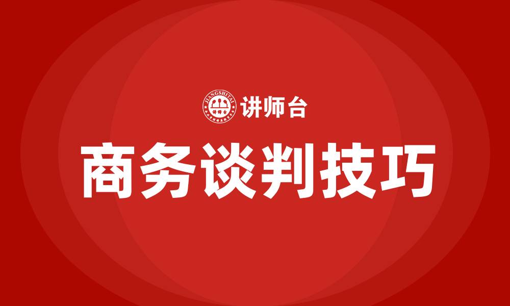 文章商务谈判技巧有哪些的缩略图