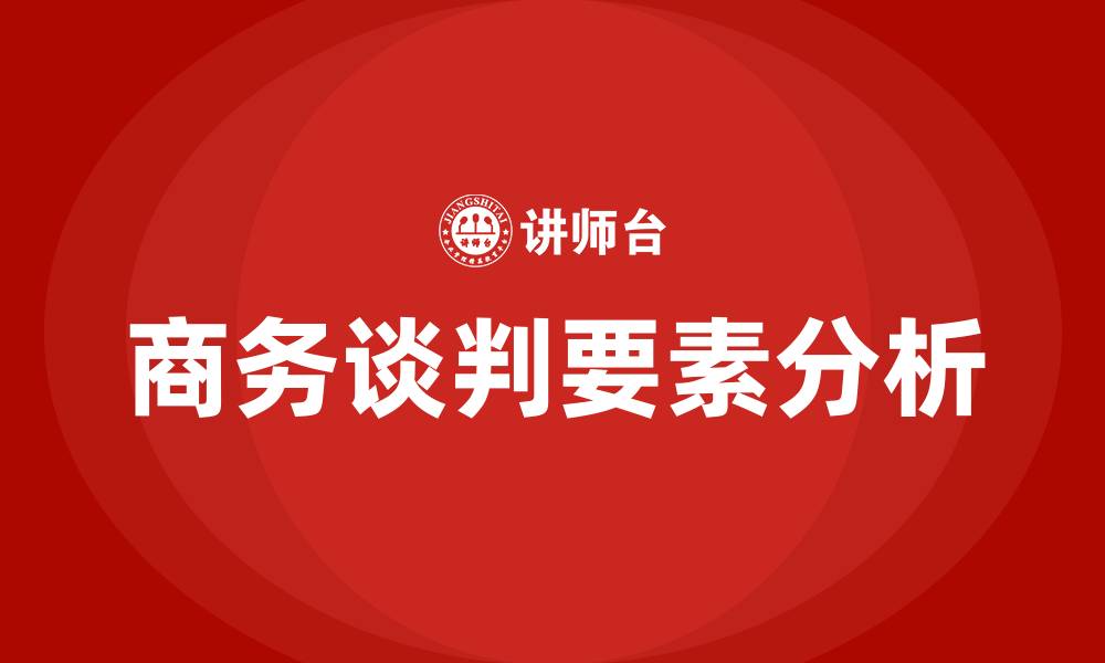 文章商务谈判三个要素的缩略图