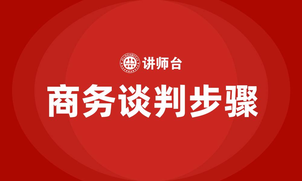 商务谈判步骤