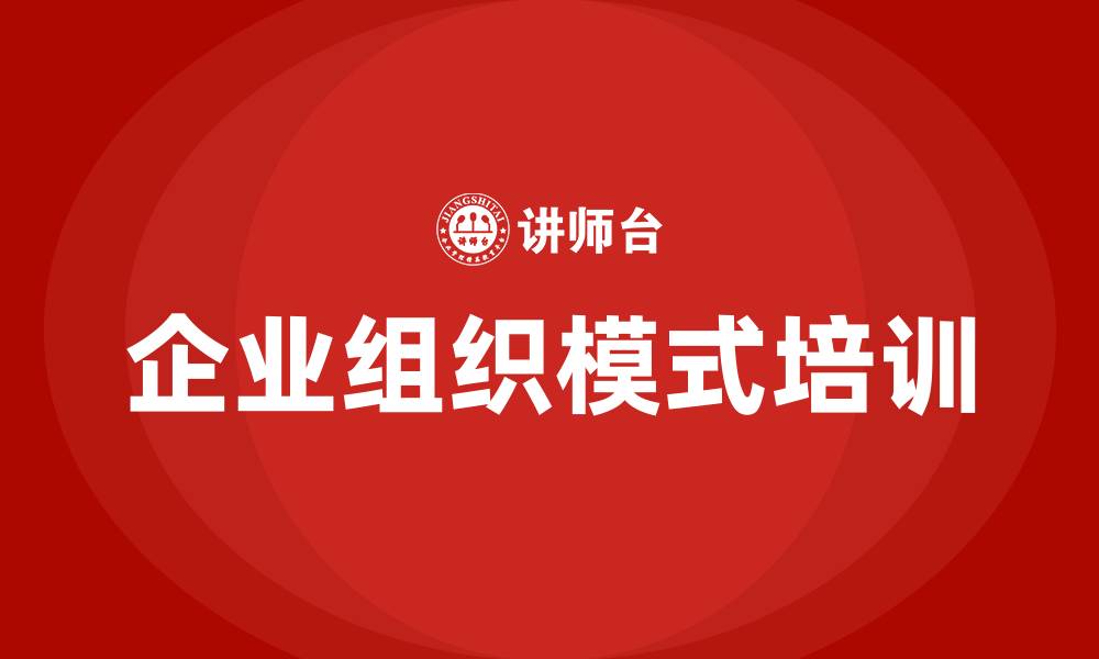 文章企业组织模式的缩略图