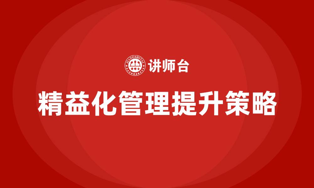 文章如何提升精益化管理水平的缩略图