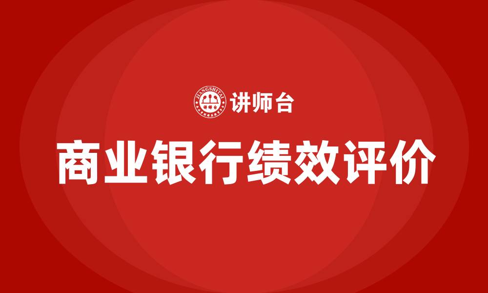 文章商业银行绩效评价办法的缩略图