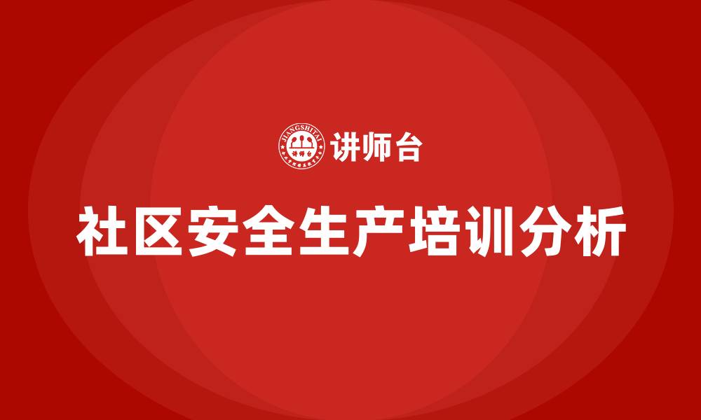 文章社区安全生产培训的缩略图