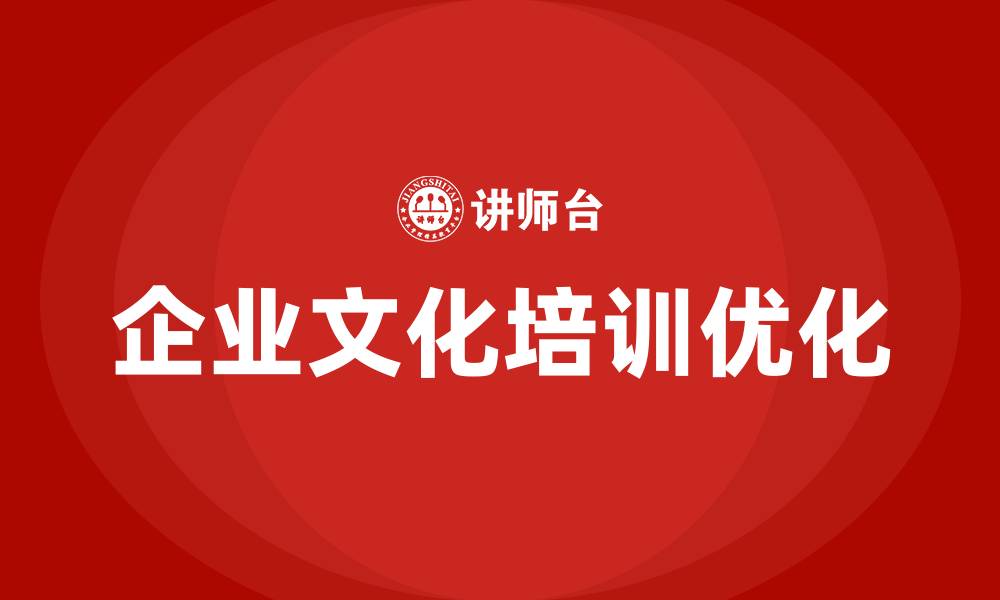 企业文化培训优化