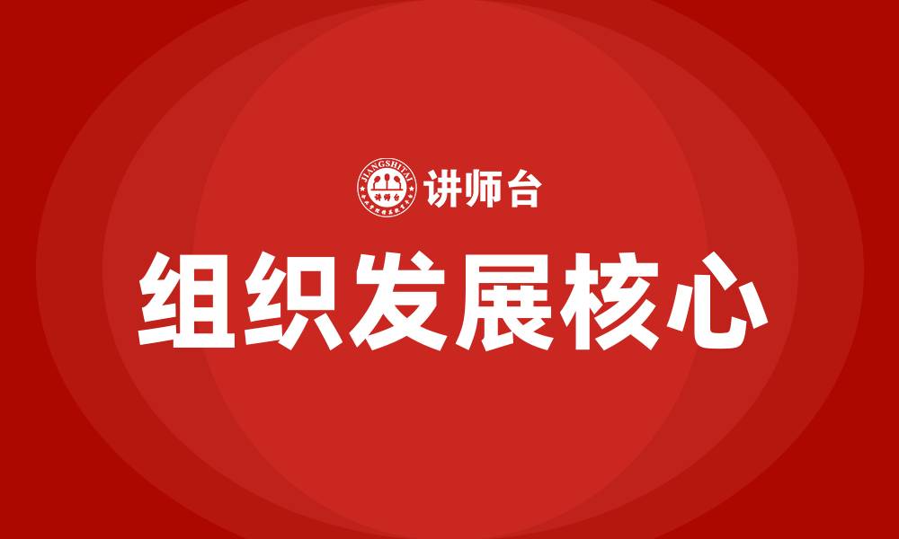 组织发展核心