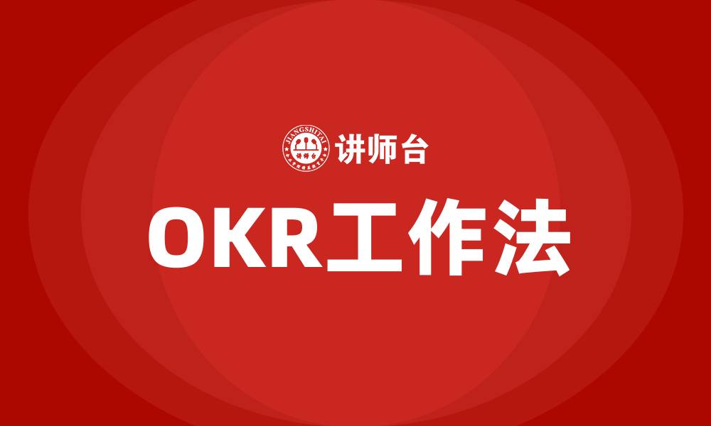 文章什么叫OKR工作法的缩略图