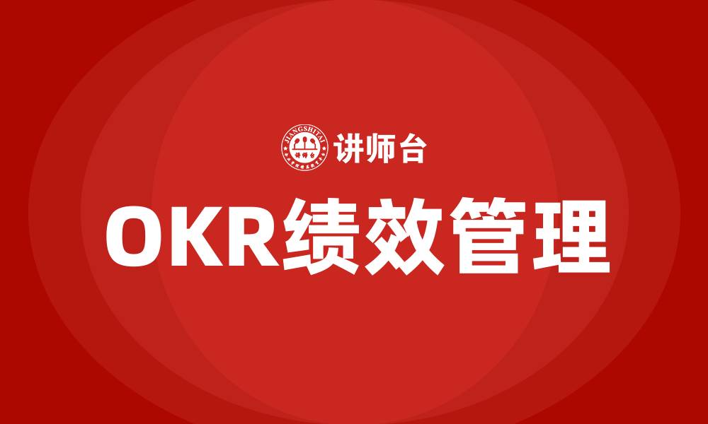 文章什么叫OKR绩效的缩略图