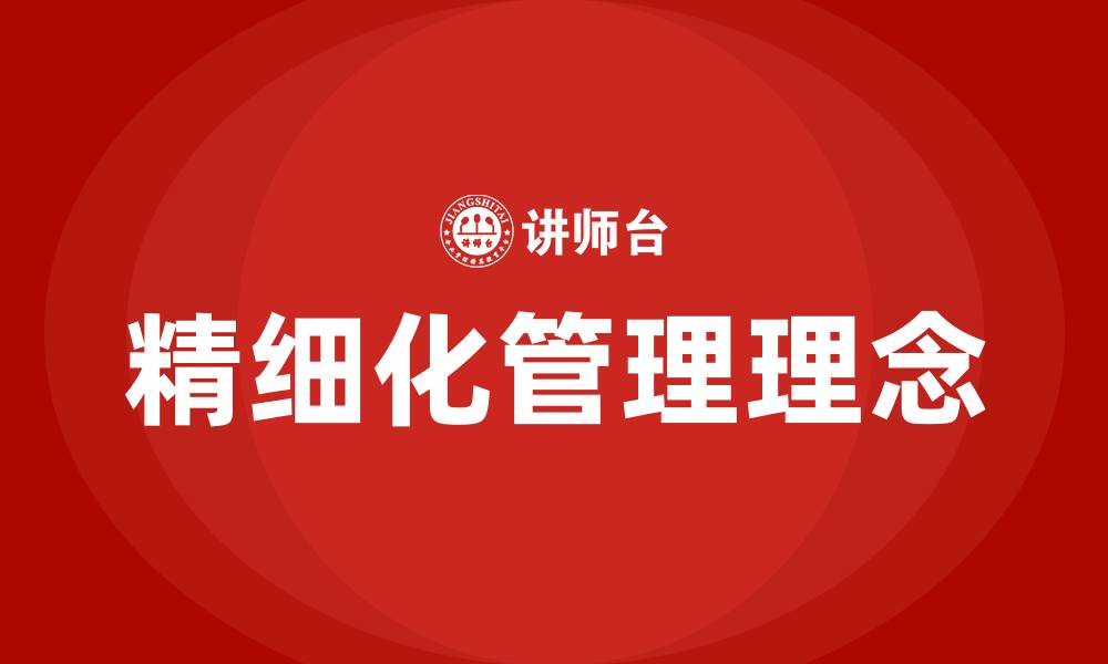 文章什么叫精细化管理的缩略图