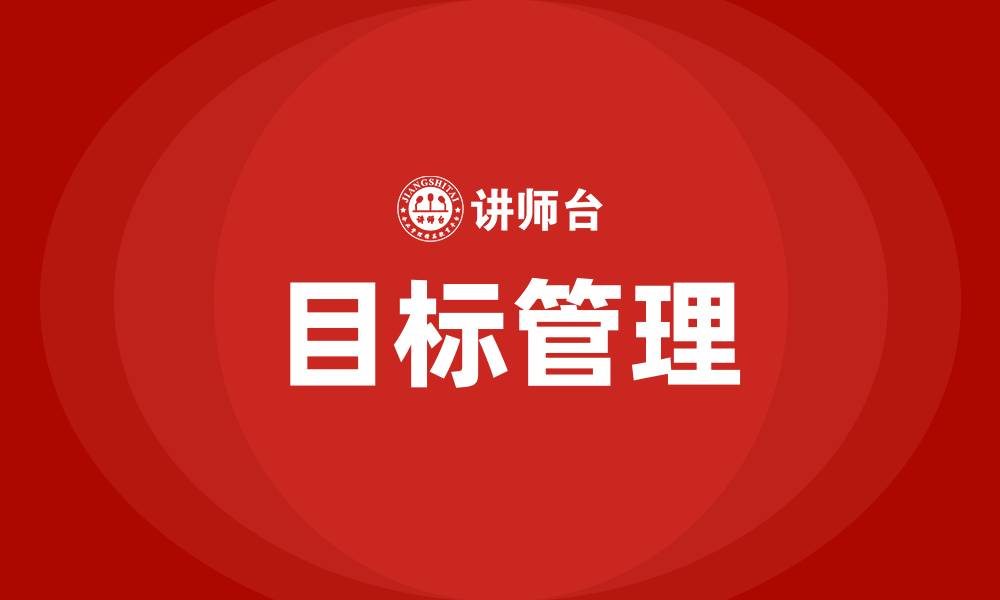 文章什么叫目标管理的缩略图