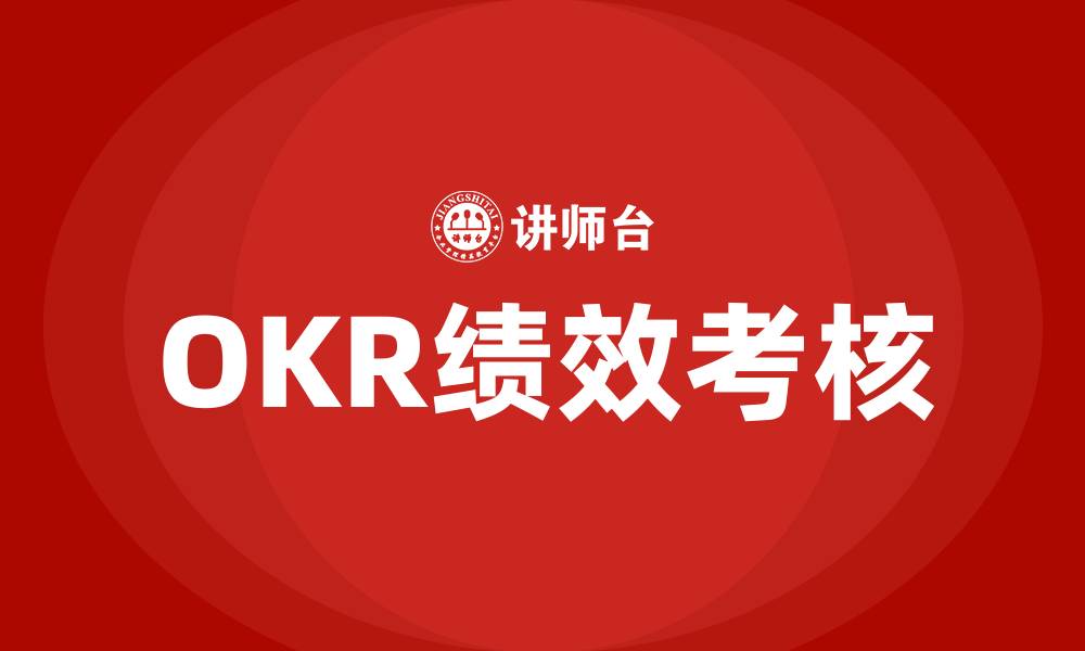 文章什么是OKR绩效考核的缩略图