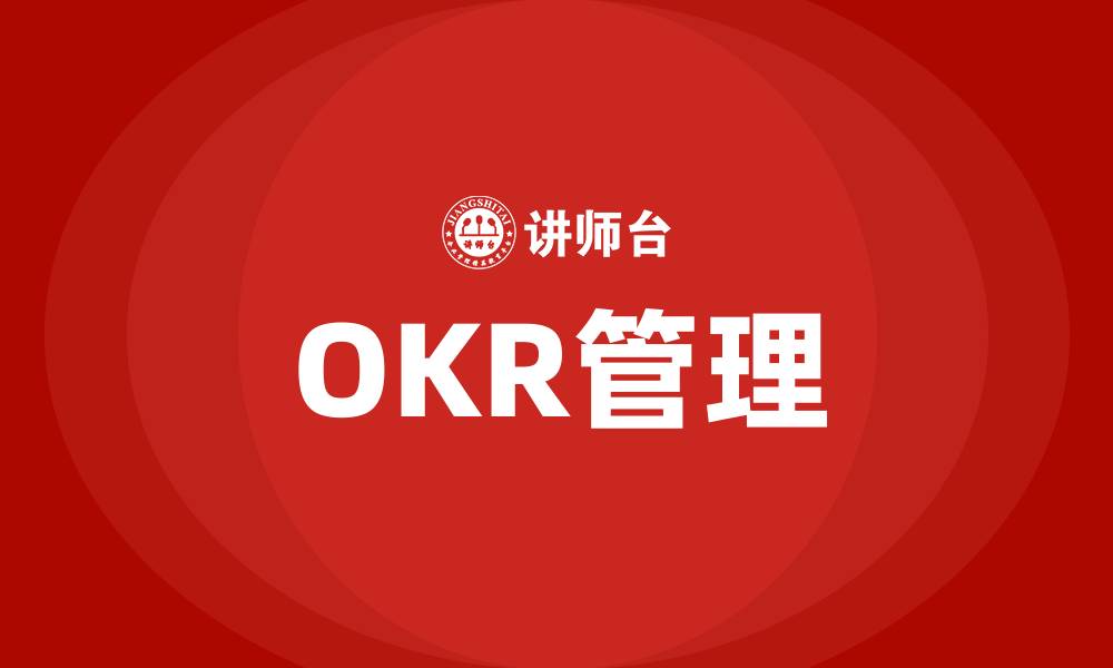 文章什么是OKR管理的缩略图