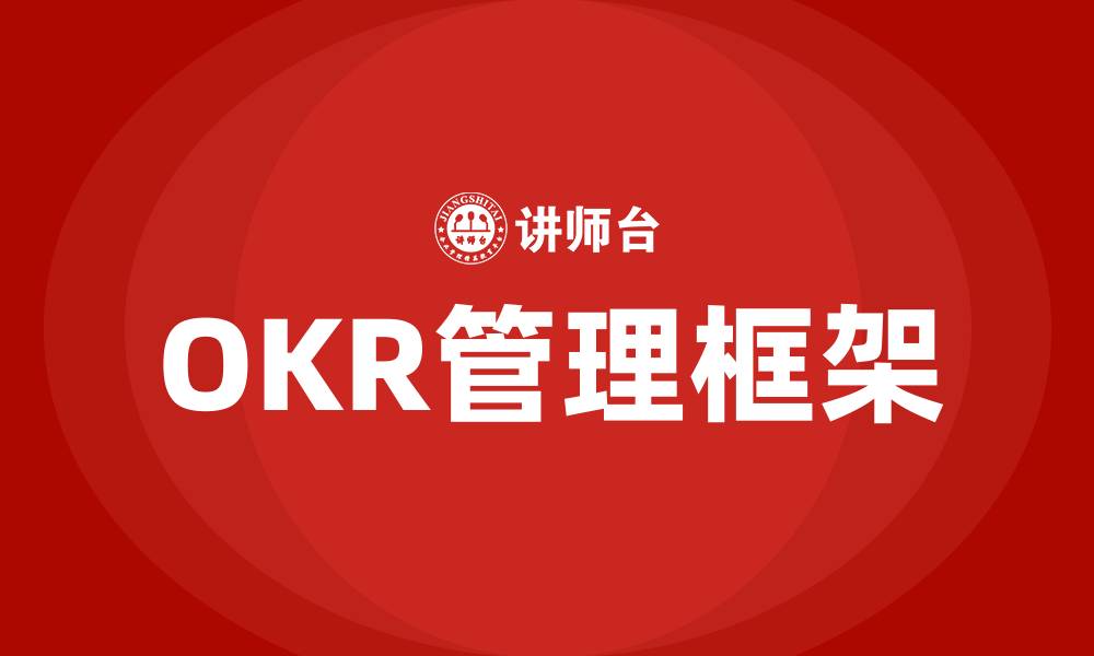 文章什么是OKR考核的缩略图