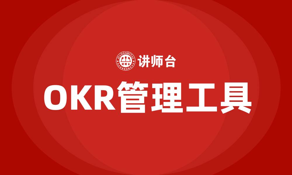 文章什么是OKR指标的缩略图