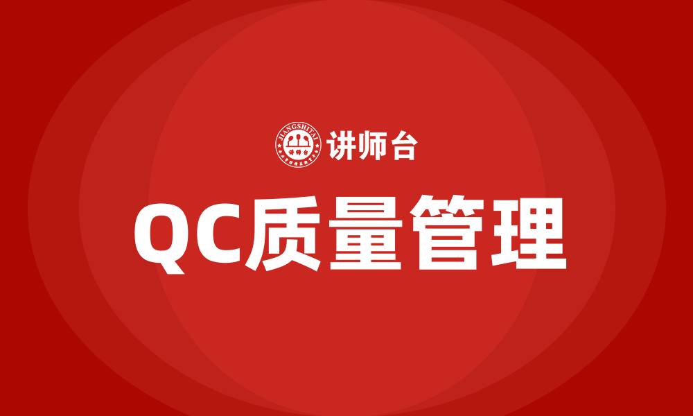 QC质量管理