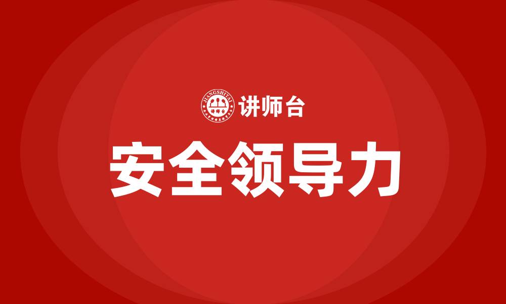 文章什么是安全领导力的缩略图