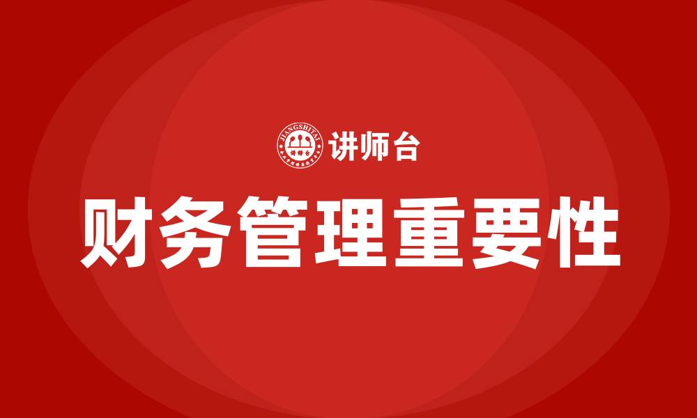 文章什么是财务管理的缩略图