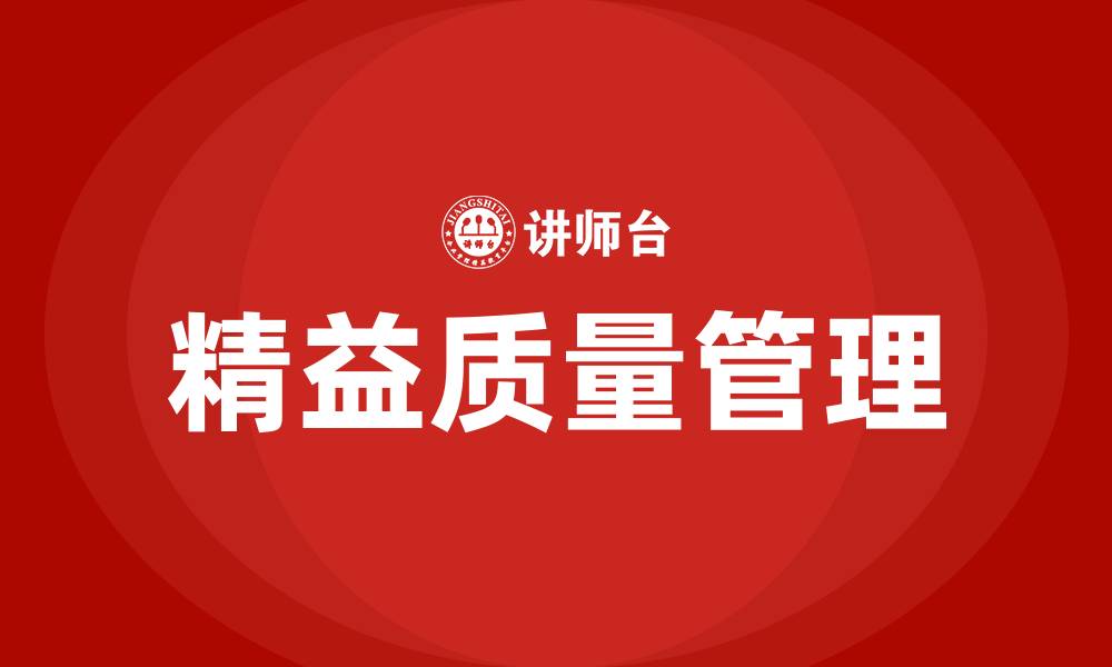 文章什么是精益质量管理的缩略图