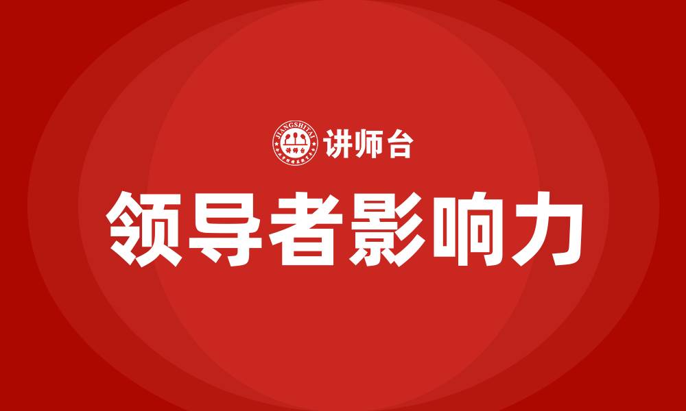 文章什么是领导者的影响力的缩略图