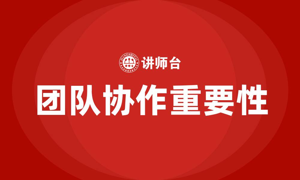 文章什么是团队协作的缩略图