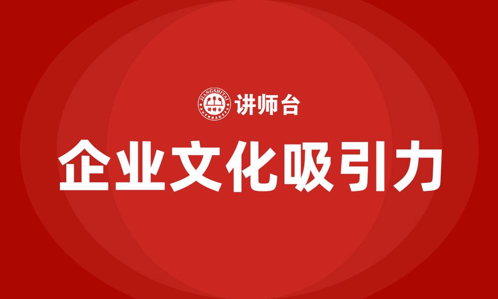 企业文化吸引力