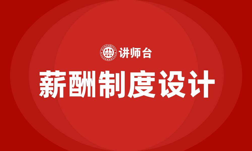 文章什么样的薪酬制度更能激励员工的缩略图