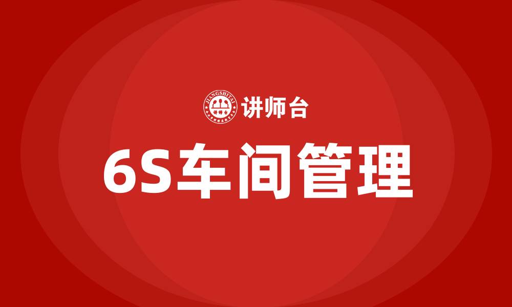 文章生产6S车间管理的缩略图